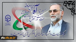 سالگرد شهادت دانشمند ارشد هسته ای دکتر محسن فخری زاده تسلیت باد
