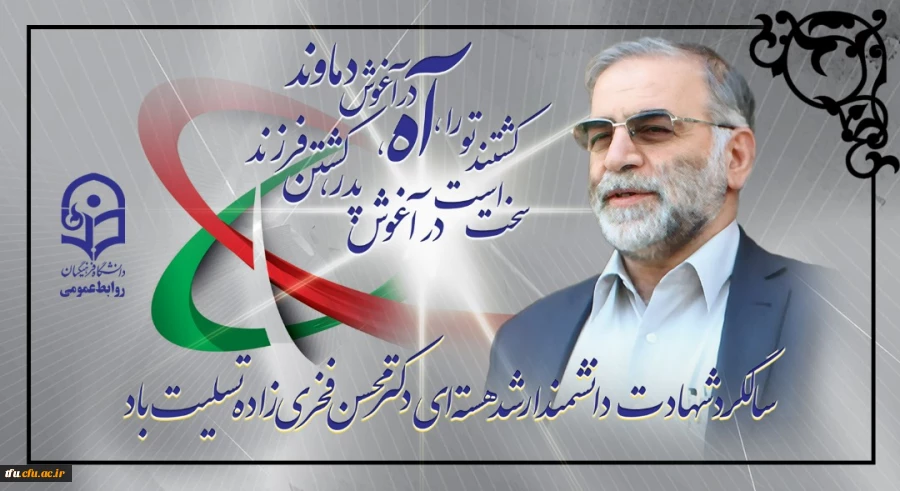 سالگرد شهادت دانشمند ارشد هسته ای دکتر محسن فخری زاده تسلیت باد
 2