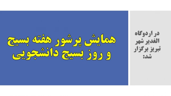 همایش پرشور هفته بسیج و روز بسیج دانشجویی 
 2