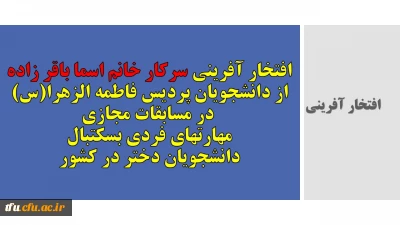 کسب مقام کشوری دانشجو پردیس فاطمه الزهرا(س) تبریز:

افتخار آفرینی سرکار خانم اسما باقر زاده در مسابقات مجازی مهارت های فردی بسکتبال دانشجویان دختر در کشور