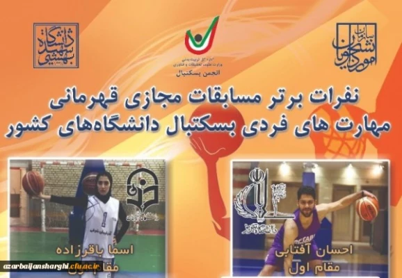 افتخار آفرینی سرکار خانم اسما باقر زاده در مسابقات مجازی مهارت های فردی بسکتبال دانشجویان دختر در کشور 3