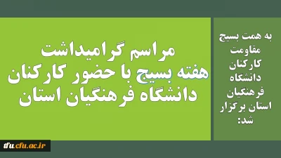 به همت بسیج مقاومت کارکنان شهید گمنام  دانشگاه فرهنگیان استان برگزار شد:

مراسم گرامیداشت هفته بسیج با حضور کارکنان دانشگاه فرهنگیان استان آذربایجان شرقی