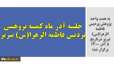 به همت واحد پژوهش پردیس فاطمه الزهرا(س) تبریز درتاریخ 8 آذر 1400 برگزار شد:

جلسه آذر ماه کمیته پژوهشی پردیس فاطمه الزهرا(س) تبریز