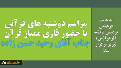 به همت فرهنگی پردیس فاطمه الزهرا(س) تبریز برگزار شد:

مراسم دوشنبه های قرآنی با حضور قاری ممتاز قرآن جناب آقای وحید حسن زاده