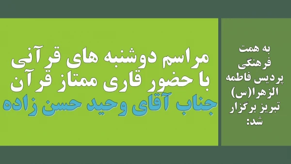 مراسم دوشنبه های قرآنی با حضور قاری ممتاز قرآن جناب آقای وحید حسن زاده 2