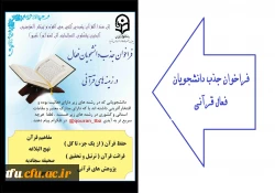 فراخوان جذب دانشجویان فعال در زمینه قرآنی 2