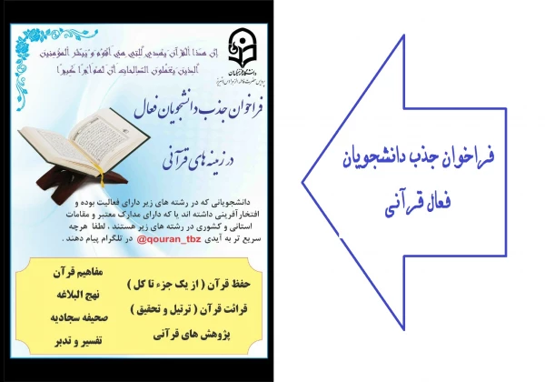 فراخوان جذب دانشجویان فعال در زمینه قرآنی 2