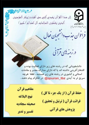 فراخوان جذب دانشجویان فعال در زمینه قرآنی 3