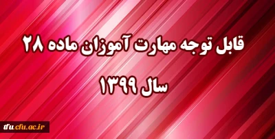 اطلاعیه

قابل توجه مهارت آموزان مشمول ماده ٢٨ ورودی سال ١٣٩٩:
