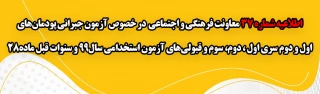 اطلاعیه شماره 37 معاونت فرهنگی و اجتماعی:

آزمون جبرانی پودمان های اول و دوم سری اول ، دوم، سوم و قبولی های آزمون استخدامی سال99 و سنوات قبل ماده28
