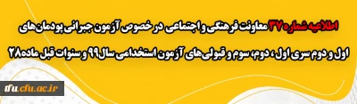 اطلاعیه شماره 37 معاونت فرهنگی و اجتماعی:

آزمون جبرانی پودمان های اول و دوم سری اول ، دوم، سوم و قبولی های آزمون استخدامی سال99 و سنوات قبل ماده28
