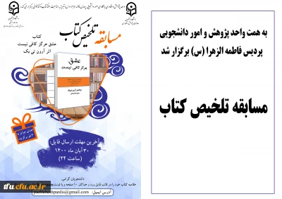 به همت واحد پژوهش و امور دانشجویی پردیس فاطمه الزهرا (س) برگزار شد: 

مسابقه تلخیص کتاب دکتر علی اقبالی 
