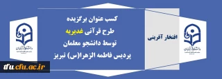 افتخار آفرینی

درخشش دانشجویان پردیس فاطمه الزهرا(س) در طرح قرآنی غدیریه

