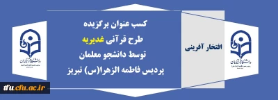افتخار آفرینی

درخشش دانشجویان پردیس فاطمه الزهرا(س) در طرح قرآنی غدیریه

