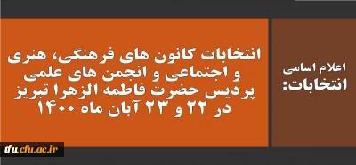 اعلام اسامی انتخابات در 22 و 23 آبان ماه 1400:

انتخابات کانون های فرهنگی، هنری و اجتماعی و انجمن های علمی پردیس حضرت فاطمه الزهرا تبریز 