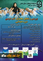 همایش استانی بررسی و تحلیل محتوای کتب درسی دوره ابتدایی 2