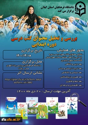 همایش استانی بررسی و تحلیل محتوای کتب درسی دوره ابتدایی