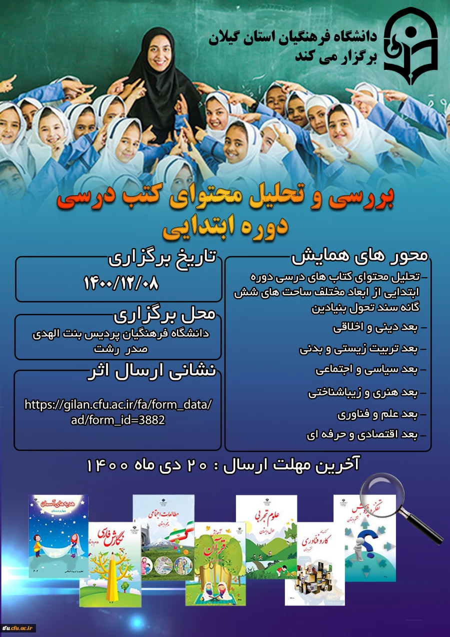 همایش استانی بررسی و تحلیل محتوای کتب درسی دوره ابتدایی 2