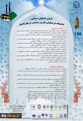 همایش استانی دانشگاه فرهنگیان تقریب مذاهب ازنظرتاعمل