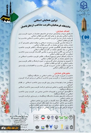 همایش استانی دانشگاه فرهنگیان تقریب مذاهب ازنظرتاعمل