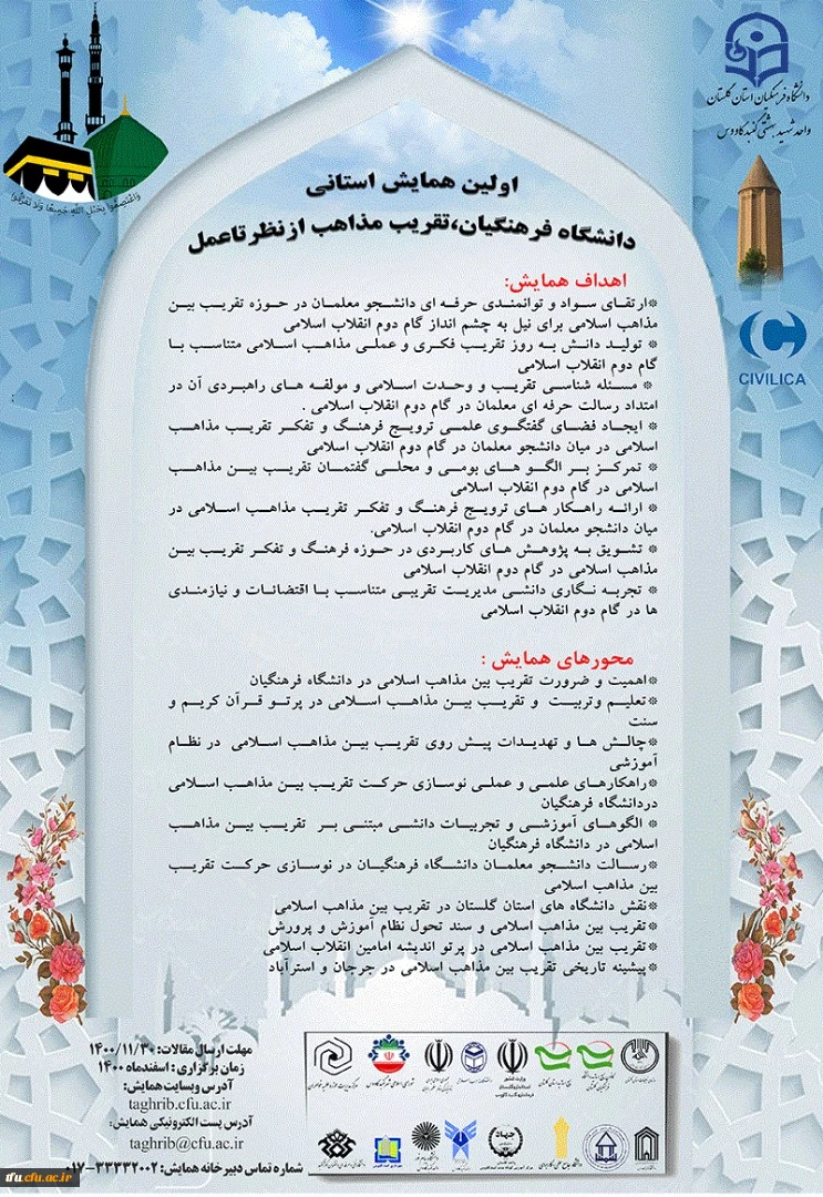 همایش استانی دانشگاه فرهنگیان تقریب مذاهب ازنظرتاعمل 2