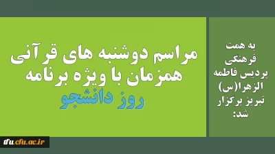 به همت فرهنگی پردیس فاطمه الزهرا(س) تبریز برگزار شد:

مراسم دوشنبه های قرآنی همزمان با ویژه برنامه روز دانشجو