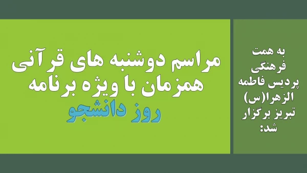 مراسم دوشنبه های قرآنی همزمان با ویژه برنامه روز دانشجو 2