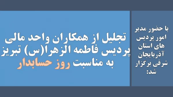 تجلیل از همکاران واحد مالی  پردیس فاطمه الزهرا(س) تبریز به مناسبت روز حسابدار 2