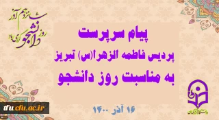 پیام سرپرست پردیس فاطمه الزهرا(س) تبریز به مناسبت روز دانشجو