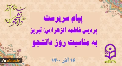 پیام سرپرست پردیس فاطمه الزهرا(س) تبریز به مناسبت روز دانشجو