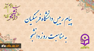 پیام رئیس دانشگاه فرهنگیان، به مناسبت روز دانشجو
