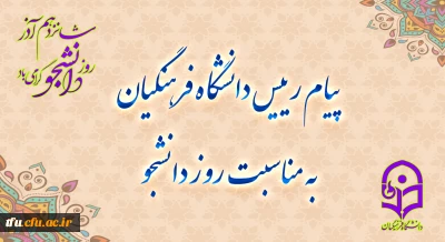 پیام رئیس دانشگاه فرهنگیان، به مناسبت روز دانشجو
