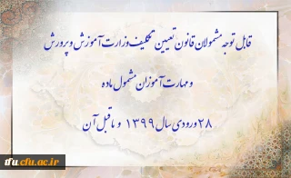 اطلاعیه

قابل توجه مشمولان قانون تعیین تکلیف وزارت آموزش و پرورش و مهارت آموزان مشمول ماده ٢٨ ورودی سال ١٣٩٩ و ماقبل آن