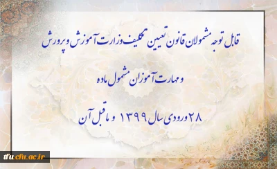اطلاعیه

قابل توجه مشمولان قانون تعیین تکلیف وزارت آموزش و پرورش و مهارت آموزان مشمول ماده ٢٨ ورودی سال ١٣٩٩ و ماقبل آن