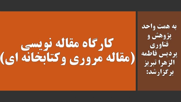 کارگاه مقاله نویسی، (مقاله مروری و کتابخانه ای) 2