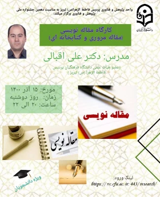 کارگاه مقاله نویسی، (مقاله مروری و کتابخانه ای) 2