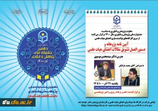 قابل توجه اعضای هیات علمی:

کارگاه آیین نامه پژوهانه و دستورالعمل تشویق مقالات اعضای هیات علمی