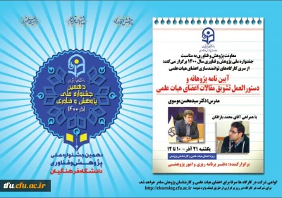 قابل توجه اعضای هیات علمی:

کارگاه آیین نامه پژوهانه و دستورالعمل تشویق مقالات اعضای هیات علمی