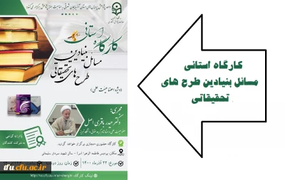 اطلاعیه مهم: 

کارگاه استانی مسائل بنیادین طرح های تحقیقاتی