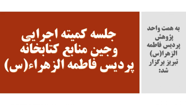 جلسه کمیته اجرایی وجین منابع کتابخانه پردیس فاطمه الزهراء(س)  2