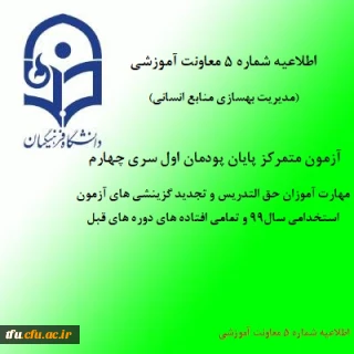 اطلاعیه شماره 5 معاونت آموزشی (مدیریت بهسازی منابع انسانی)
