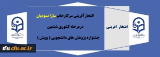 افتخارآفرینی سرکارخانم سارا نسودیان درمرحله کشوری ششمین جشنواره پژوهش های دانشجویی ( پویش )