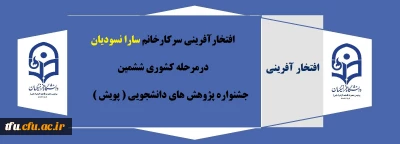 افتخارآفرینی سرکارخانم سارا نسودیان درمرحله کشوری ششمین جشنواره پژوهش های دانشجویی ( پویش )