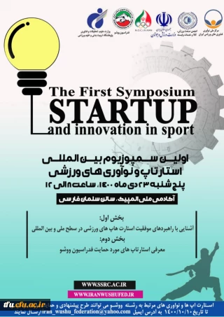 فراخوان "اولین سمپوزیوم بین المللی استارتاپ ها و نوآوری های ورزشی"