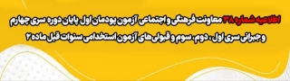 اطلاعیه شماره 38 معاونت فرهنگی و اجتماعی

آزمون پودمان اول پایان دوره سری چهارم و جبرانی سری اول ، دوم، سوم و قبولی های آزمون استخدامی سنوات قبل ماده 28
