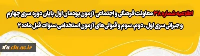 اطلاعیه شماره 38 معاونت فرهنگی و اجتماعی

آزمون پودمان اول پایان دوره سری چهارم و جبرانی سری اول ، دوم، سوم و قبولی های آزمون استخدامی سنوات قبل ماده 28

