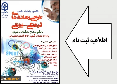 برگزاری ششمین جشنواره مجازی طراحی رسانه های فرهنگی - ورزشی دانشجو معلمان سراسر کشور