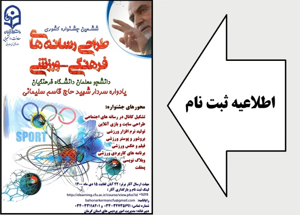 برگزاری ششمین جشنواره مجازی طراحی رسانه های فرهنگی - ورزشی دانشجو معلمان سراسر کشور 2