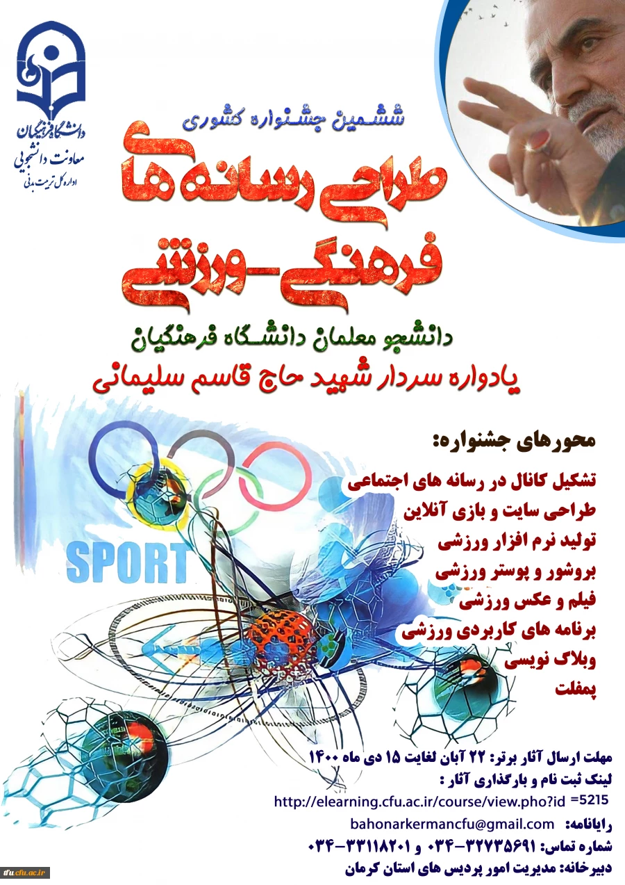 برگزاری ششمین جشنواره مجازی طراحی رسانه های فرهنگی - ورزشی دانشجو معلمان سراسر کشور 3