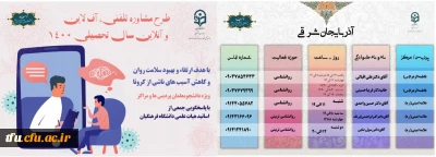 طرح مشاوره تلفنی، آفلاین و آنلاین پردیس فاطمه الزهرا(س) تبریز سال 1400